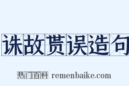 诛故贳误造句是什么意思的图片